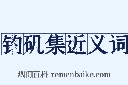 钓矶集近义词是什么意思的图片